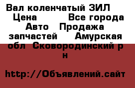 Вал коленчатый ЗИЛ 130 › Цена ­ 100 - Все города Авто » Продажа запчастей   . Амурская обл.,Сковородинский р-н